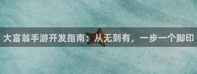 恩佐娱乐平台正规吗知乎：大富翁手游开发指南：从无到有，一步一