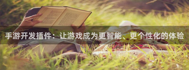 恩佐娱乐注册：手游开发插件：让游戏成为更智能、更个性化的体验