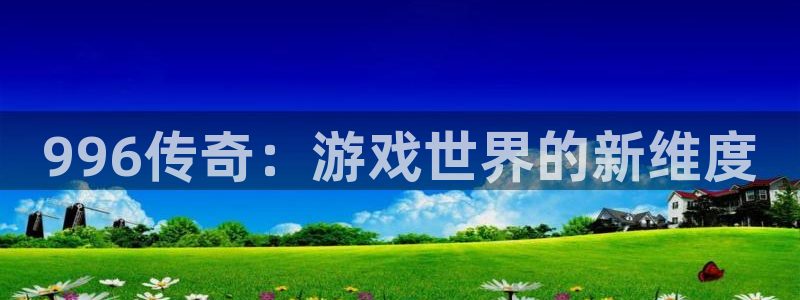 恩佐娱乐手机版最新功能介绍大全：996传奇：游戏世界的新维度
