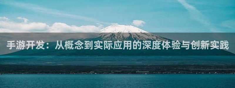 恩佐娱乐手机版最新功能介绍视频：手游开发：从概念到实际应用的