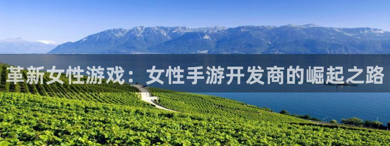 恩佐娱乐平台正规吗可靠吗：革新女性游戏：女性手游开发商的崛起