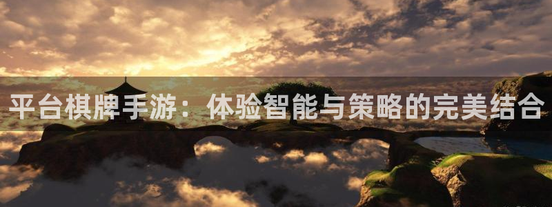恩佐娱乐官方注册：平台棋牌手游：体验智能与策略的完美结合