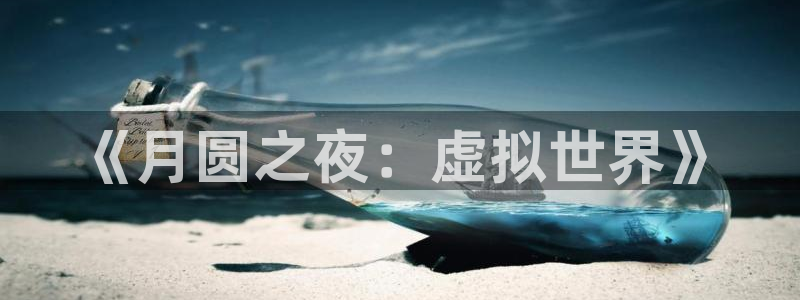 恩佐娱乐平台正规吗可靠吗：《月圆之夜：虚拟世界》