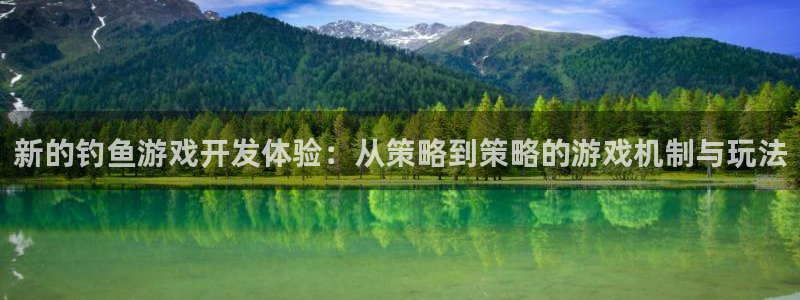 恩佐娱乐手机版最新功能介绍视频：新的钓鱼游戏开发体验：从策略