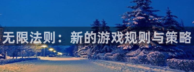 恩佐娱乐1:无限法则:新的游戏规则与策略