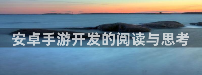 恩佐娱乐手机版最新功能介绍大全：安卓手游开发的阅读与思考